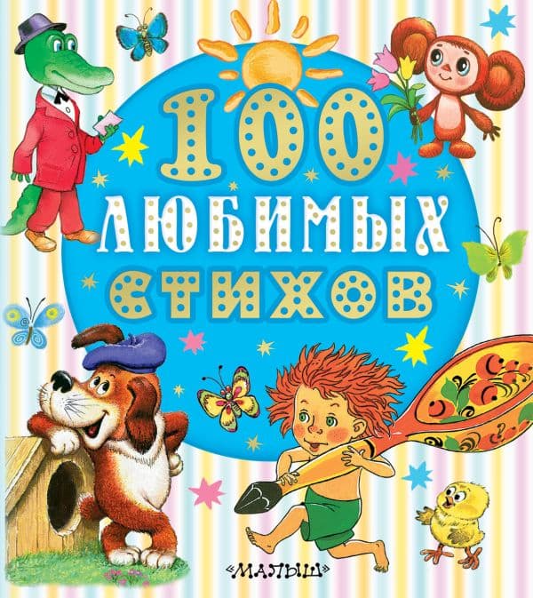 Обложка книги 100 любимых стихов — Чуковский К.И., Маршак С.Я, Энтин Ю.С. и др.