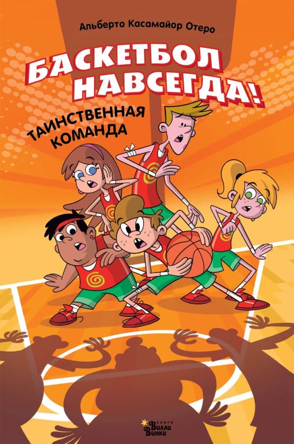 Обложка книги Баскетбол навсегда! Таинственная команда — Касамайор Отеро А.