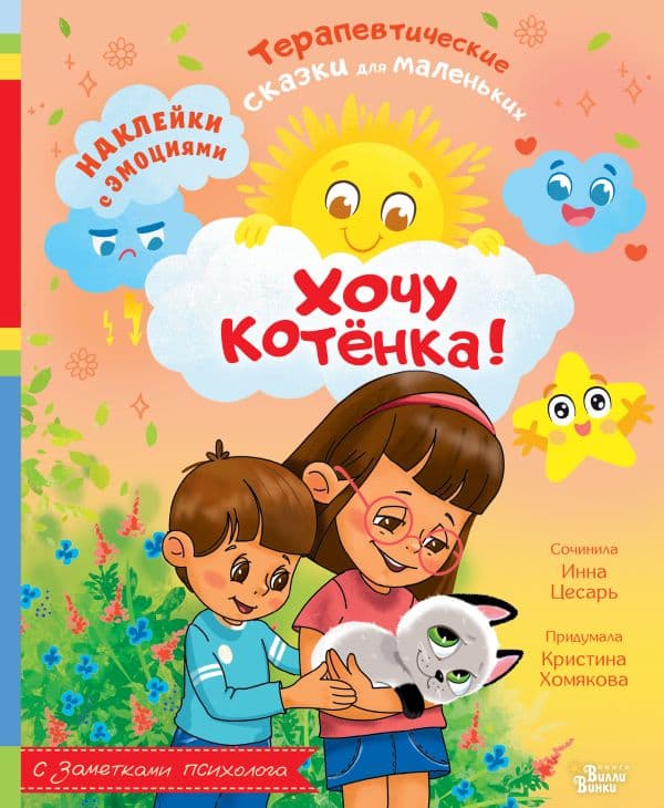 Обложка книги Хочу котёнка! — Хомякова К.В., Цесарь И.А.