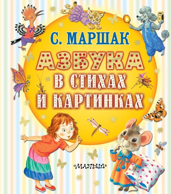 Обложка книги Азбука в стихах и картинках — Маршак С.Я.