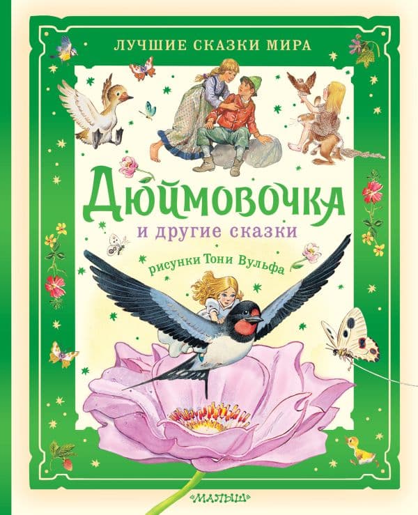 Обложка книги Дюймовочка и другие сказки. Рисунки Тони Вульфа — Андерсен Г.- Х.