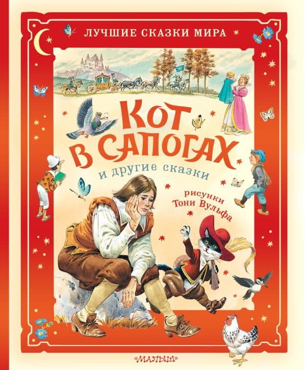 Обложка книги Кот в сапогах и другие сказки. Илл. Тони Вульфа — Перро Ш., Коллоди К.