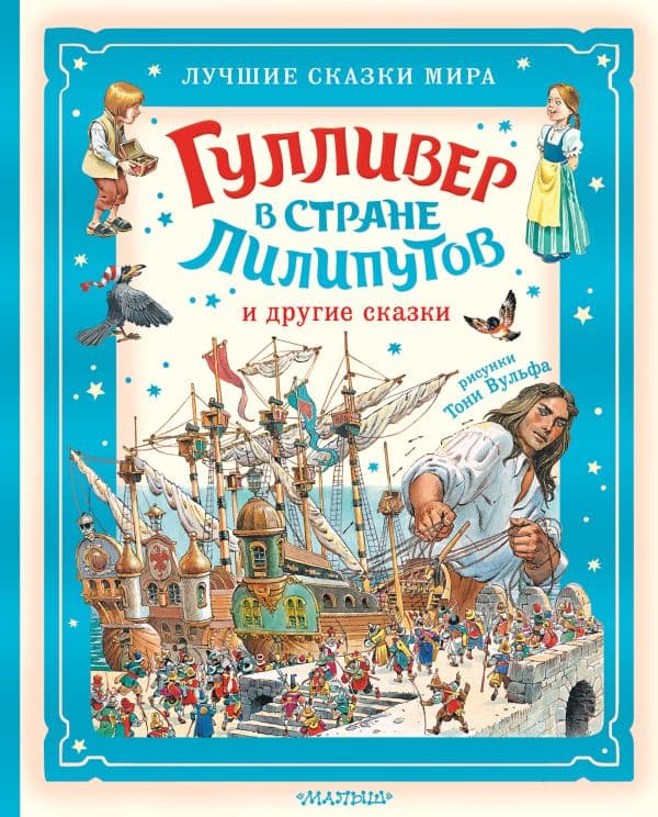 Гулливер в стране лилипутов и другие сказки