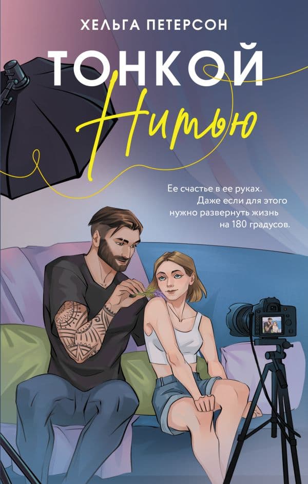 Обложка книги Тонкой нитью — Петерсон Х.