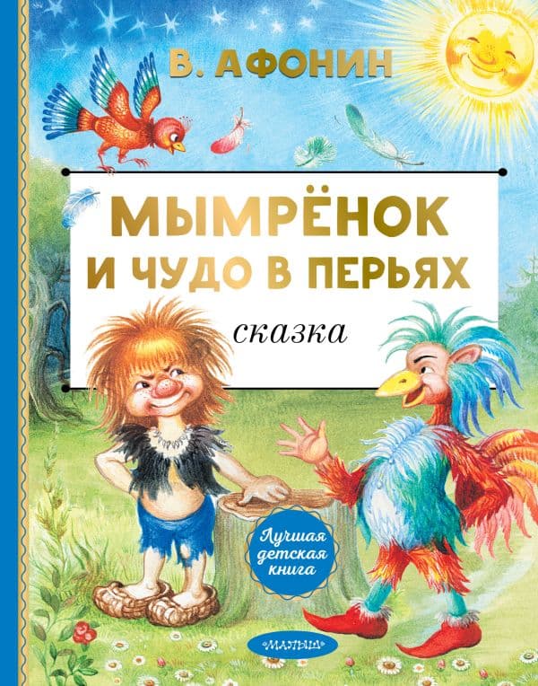 Обложка книги Мымрёнок и Чудо в Перьях — Афонин В.Н.