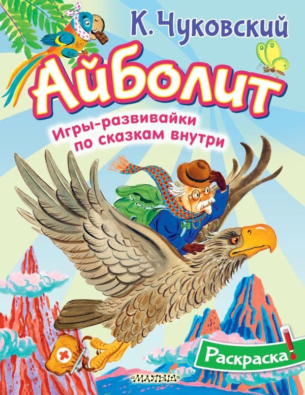 Обложка книги Раскраска Айболит — Чуковский К.И.