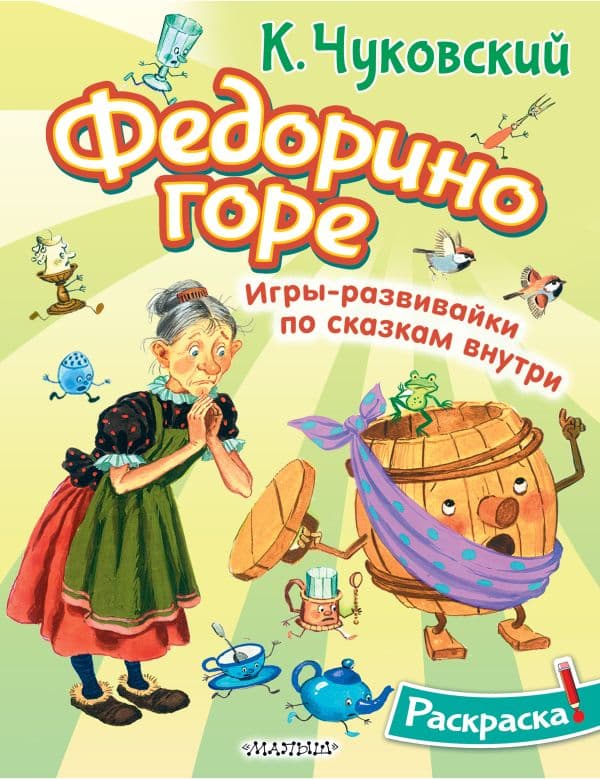 Обложка книги Раскраска Федорино горе — Чуковский К.И.