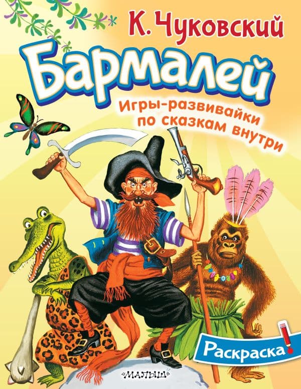 Обложка книги Раскраска Бармалей — Чуковский К.И.