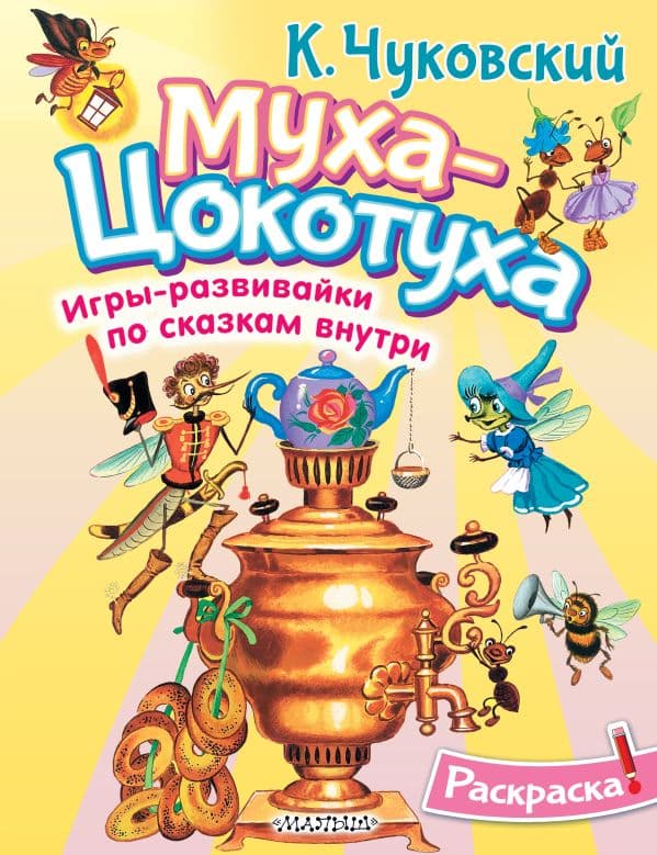Обложка книги Раскраска Муха-Цохотуха — Чуковский К.И.