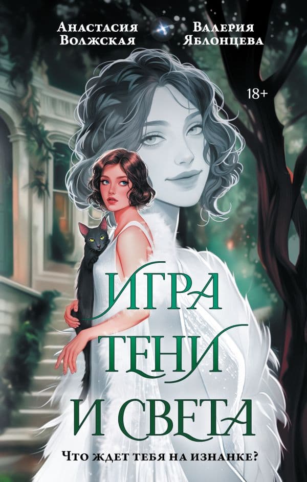 Обложка книги Игра тени и света — Волжская А., Яблонцева В.