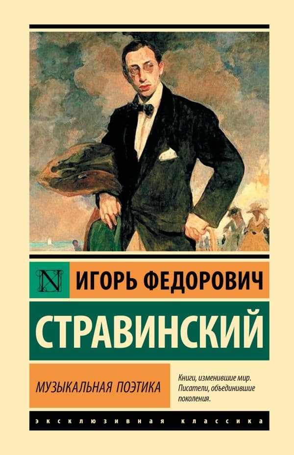 Обложка книги Музыкальная поэтика — Стравинский И.Ф.