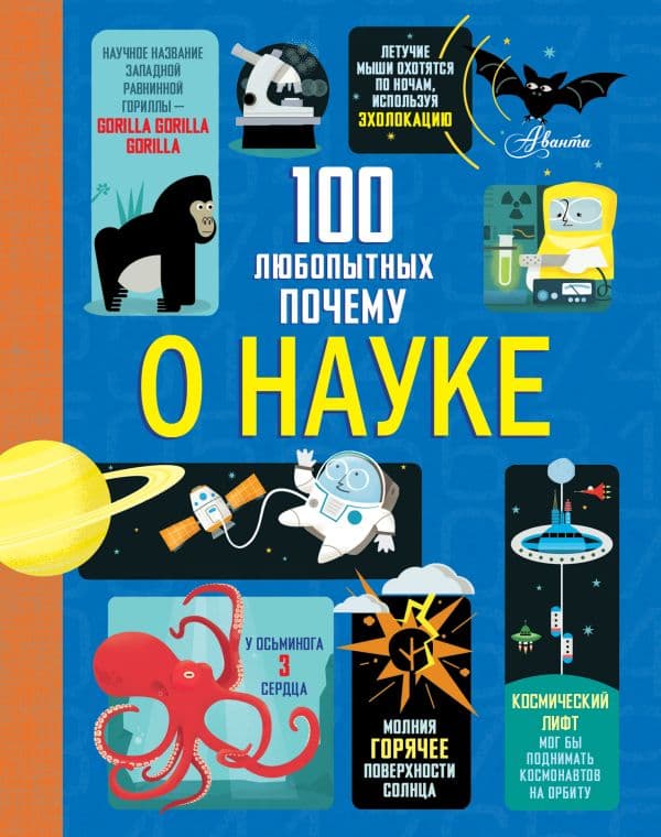 Обложка книги 100 любопытных почему о науке — Фрайт А., Лейси М., Мартин Д.
