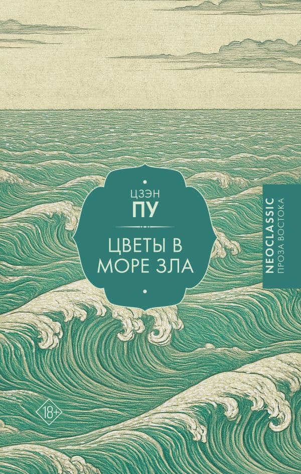 Обложка книги Цветы в море зла — Цзэн Пу