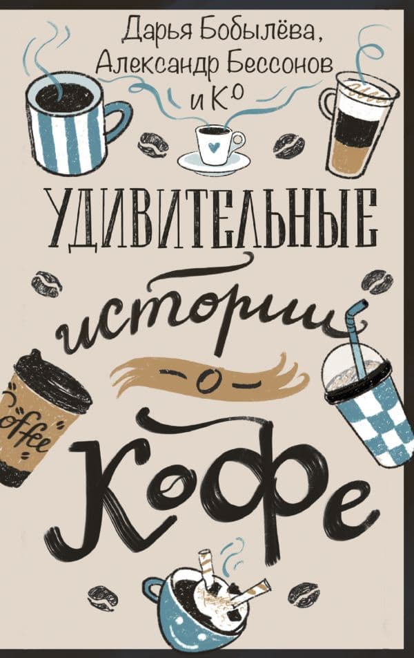 Обложка книги Удивительные истории о кофе — Бобылева Д.Л., Бессонов А.