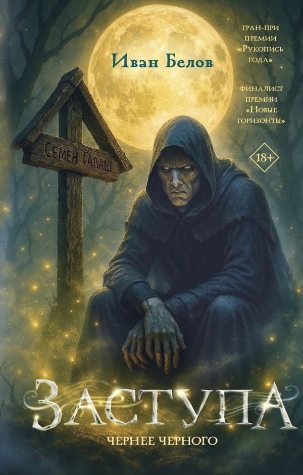 Обложка книги Заступа: Чернее черного — Белов И.А.