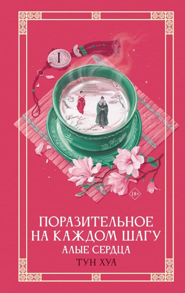 Обложка книги Поразительное на каждом шагу. Алые сердца — Тун Хуа