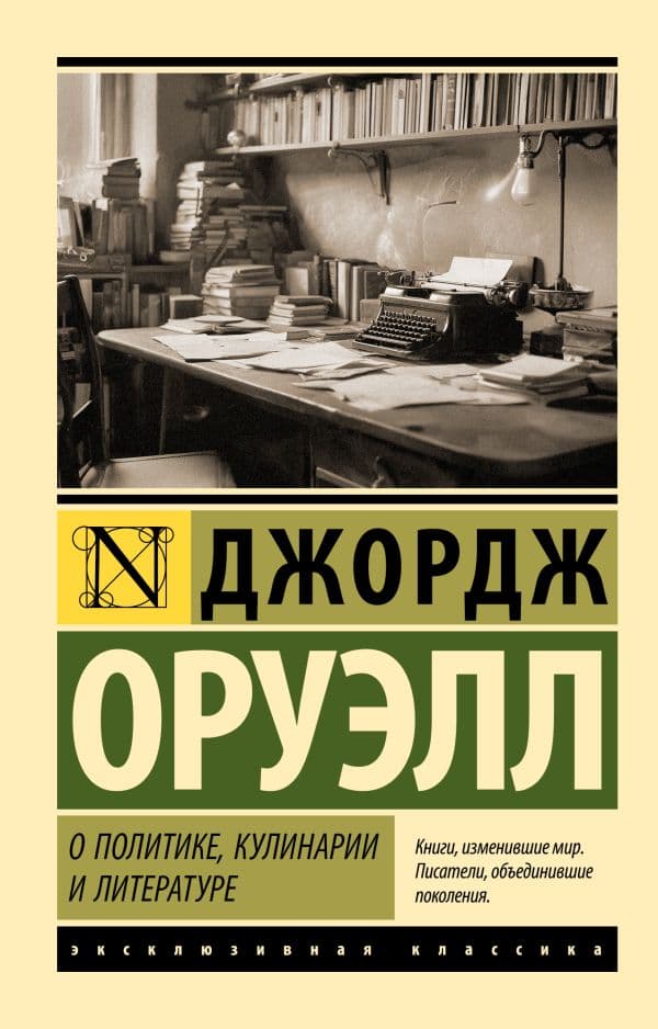 Обложка книги О политике, кулинарии и литературе — Оруэлл Д.