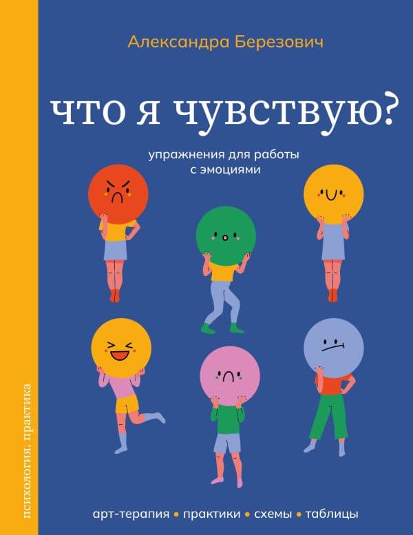 Обложка книги Что я чувствую? Упражнения для работы с эмоциями — Березович А.И.