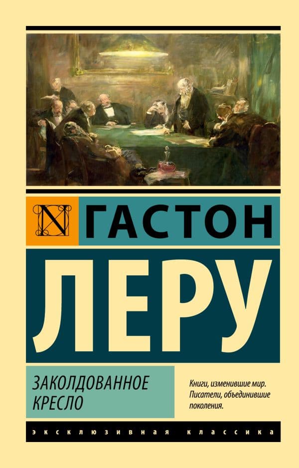 Обложка книги Заколдованное кресло — Леру Г.