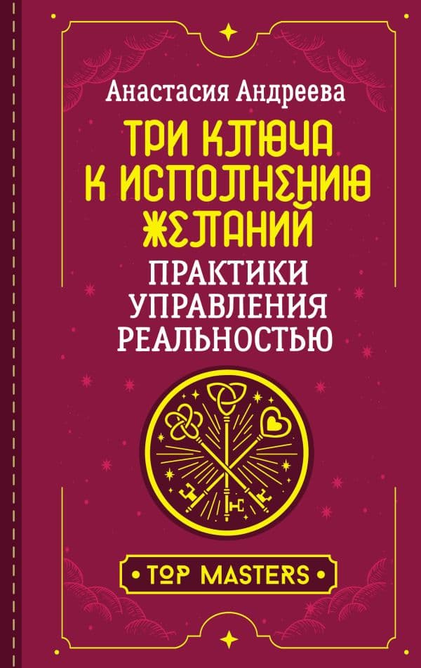 Обложка книги Три ключа к исполнению желаний. Практики управления реальностью — Андреева Анастасия