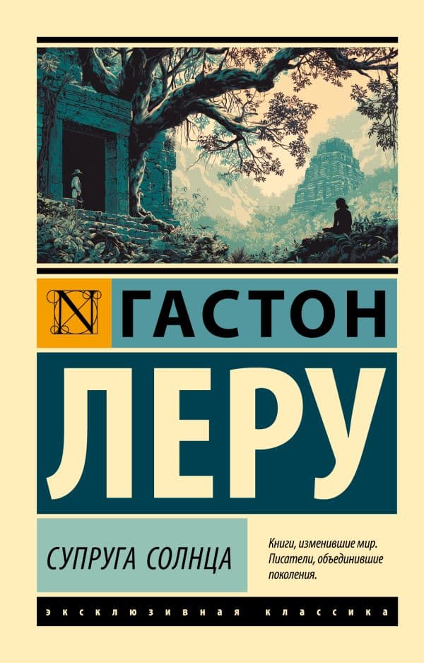 Обложка книги Супруга Солнца — Леру Г.