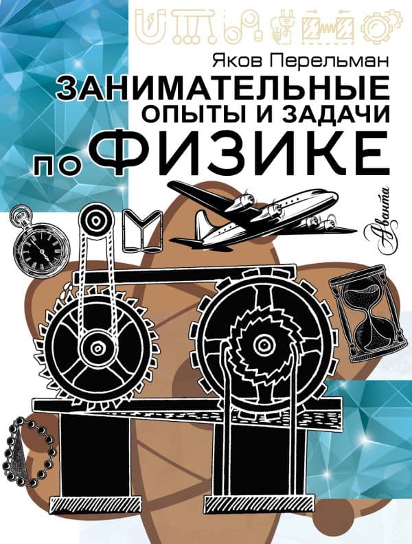 Обложка книги Занимательные опыты и задачи по физике — Перельман Я.И.