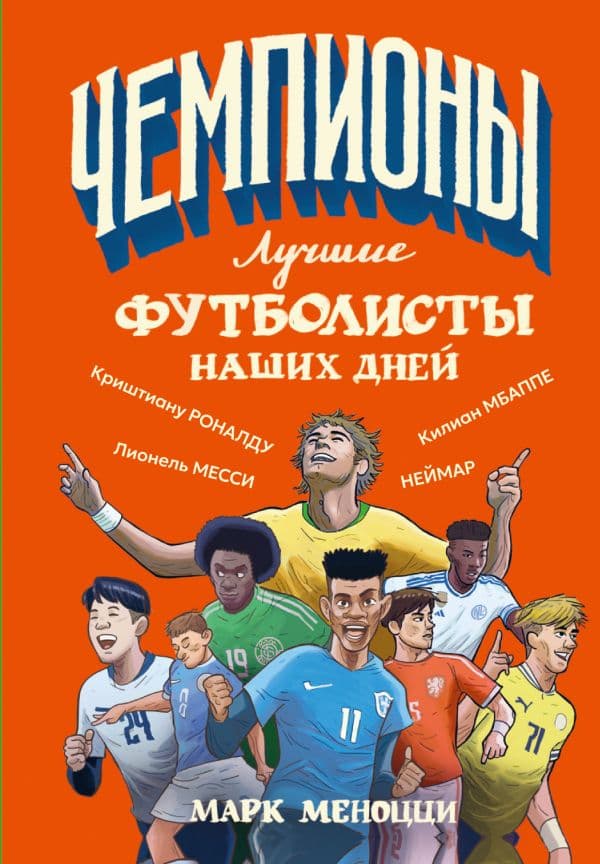 Лучшие футболисты наших дней