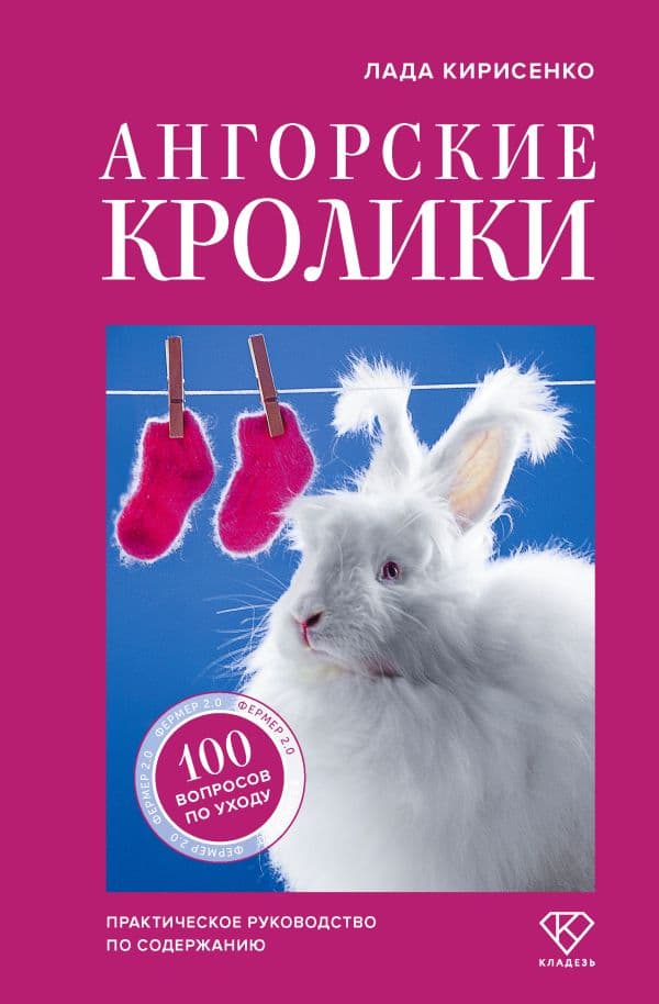 Обложка книги Ангорские кролики. Практическое руководство по содержанию — Кирисенко Л.С.