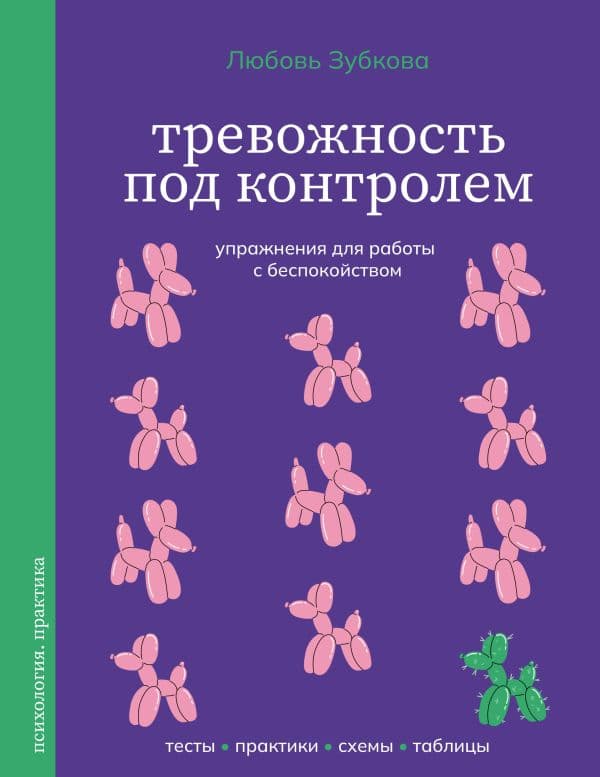 Обложка книги Тревожность под контролем. Упражнения для работы с беспокойством — Зубкова Л.С.