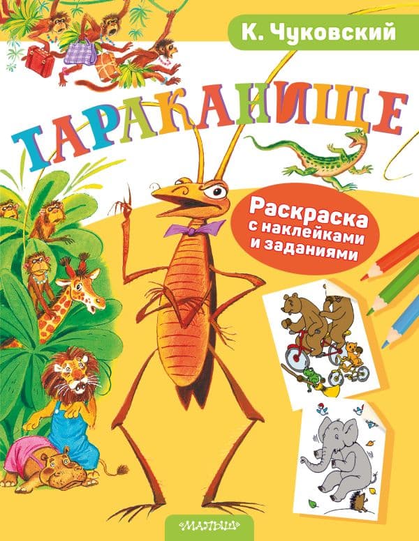 Обложка книги Раскраска с наклейками Тараканище — Чуковский К.И.