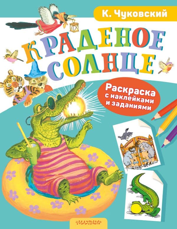Обложка книги Раскраска с наклейками Краденое солнце — Чуковский К.И.