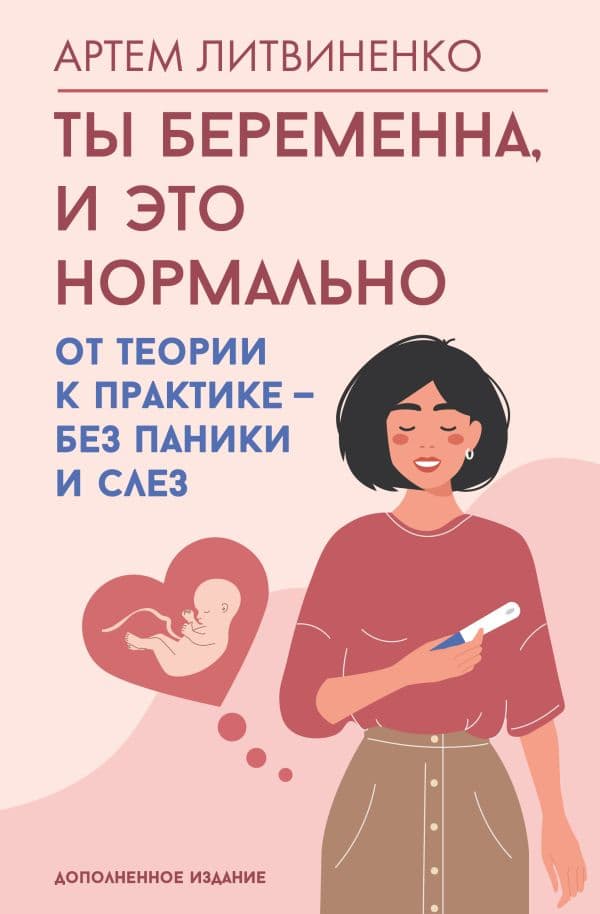 Обложка книги Ты беременна, и это нормально. От теории к практике — без паники и слез — Литвиненко А.С.