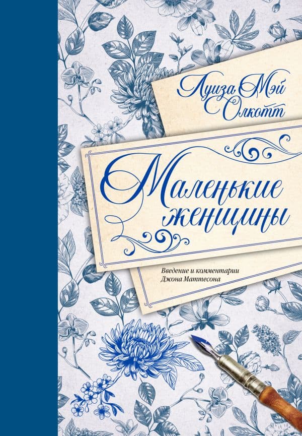 Обложка книги Маленькие женщины. Введение и комментарии Джона Маттесона — Олкотт Л.