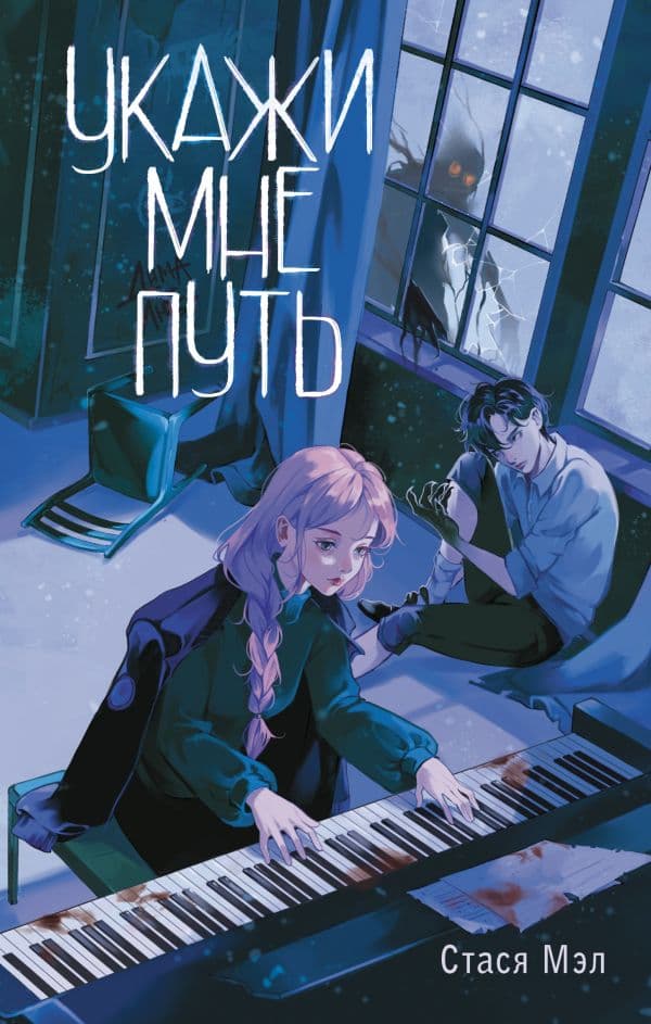 Обложка книги Укажи мне путь — Мэл С.