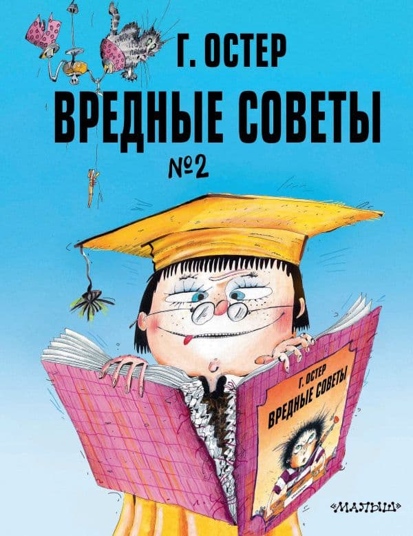 Обложка книги Вредные советы. Часть 2. Рис. А. Мартынова — Остер Г.Б.