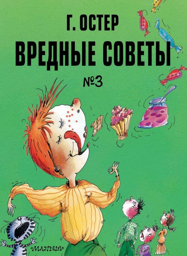 Обложка книги Вредные советы. Часть 3. Рис. А. Мартынова — Остер Г.Б.