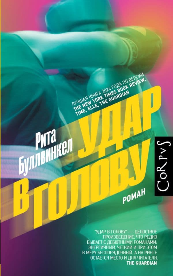 Обложка книги Удар в голову — Буллвинкел Р.