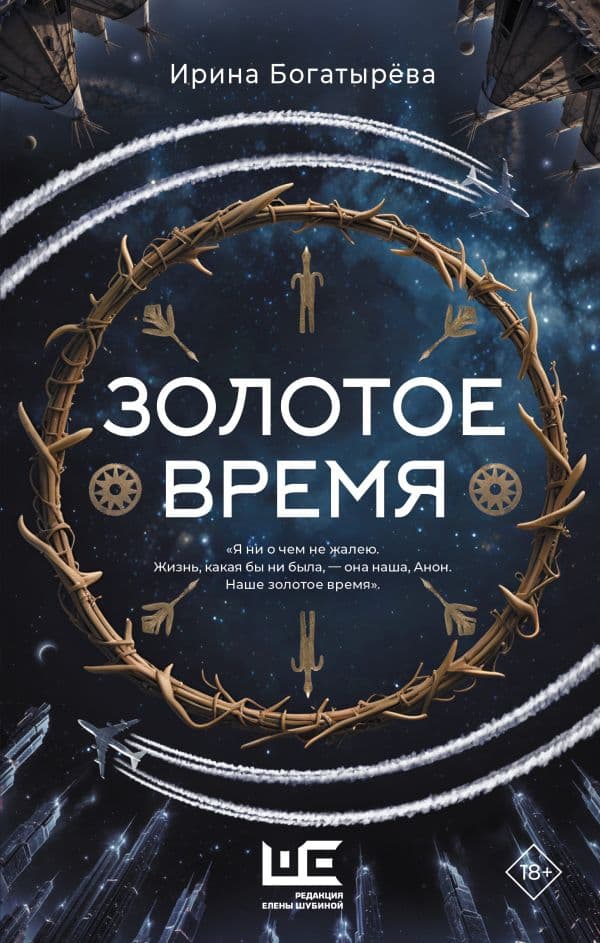 Обложка книги Золотое время — Богатырева И.С.