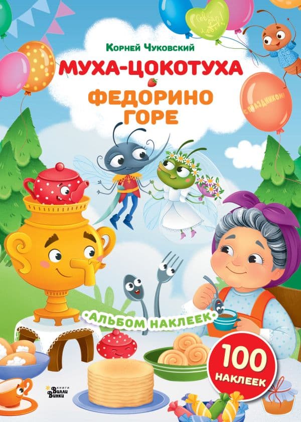 Обложка книги Наклейки Муха-Цокотуха, Федорино горе. Сказки Корнея Чуковского — Чуковский К.И.