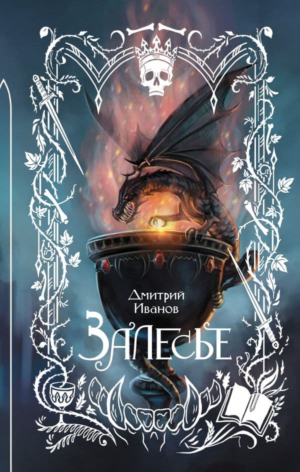 Обложка книги Залесье — Иванов Д.