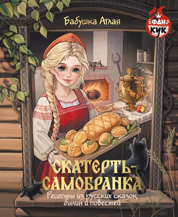 Обложка книги Скатерть-самобранка. Рецепты из русских сказок, былин и повестей — Бабушка Аглая