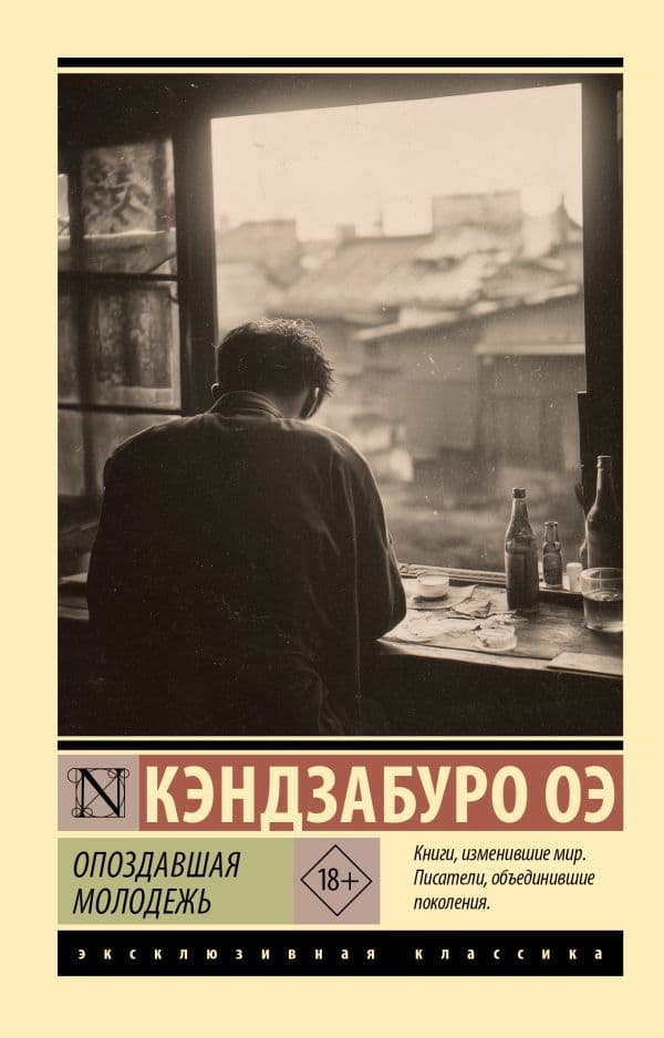Обложка книги Опоздавшая молодежь — Оэ К.