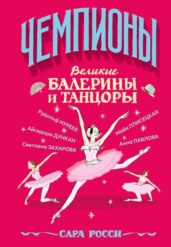 Обложка книги Великие балерины и танцоры — Росси С.