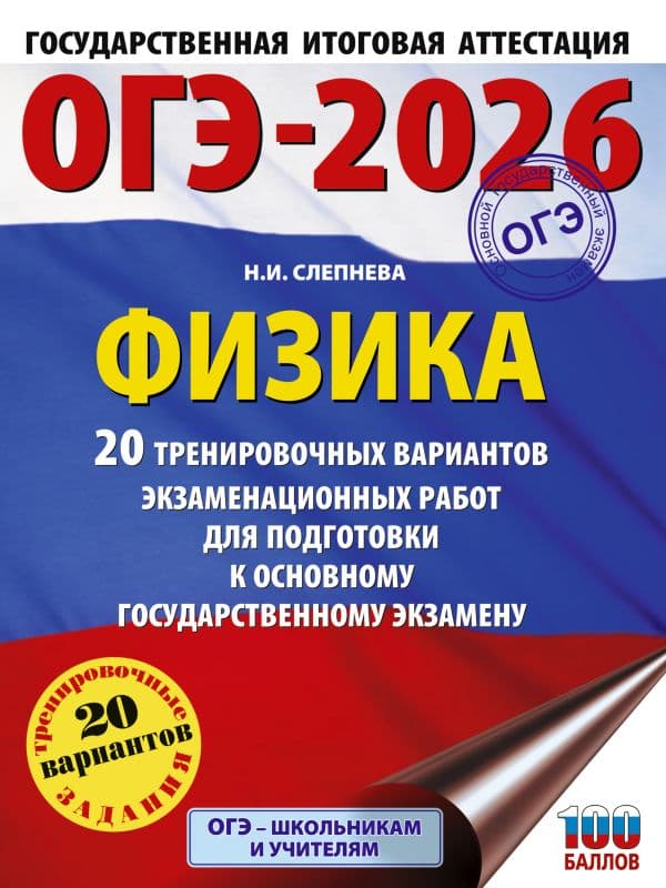 Обложка книги ОГЭ-2026. Физика. 20 тренировочных вариантов экзаменационных работ для подготовки к основному государственному экзамену — Слепнева Н.И.