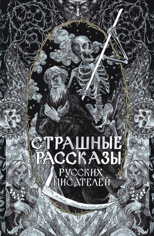 Страшные рассказы русских писателей