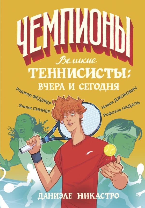 Обложка книги Великие теннисисты: вчера и сегодня — Никастро Д.