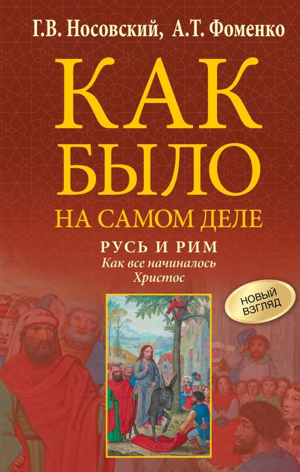 Обложка книги Русь и Рим. Как все начиналось. Христос — Носовский Г.В., Фоменко А.Т.
