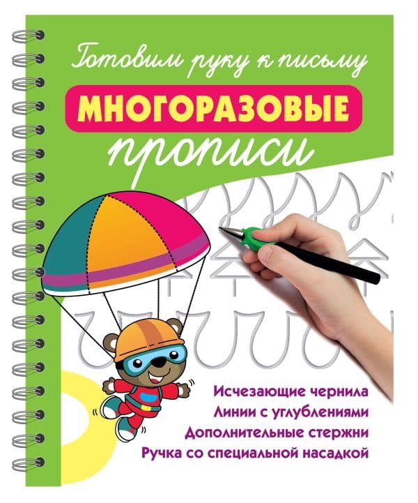 Обложка книги Готовим руку к письму: многоразовые прописи — Дмитриева В.Г.