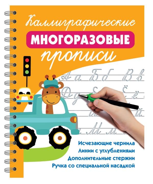 Обложка книги Каллиграфические многоразовые прописи — Дмитриева В.Г.