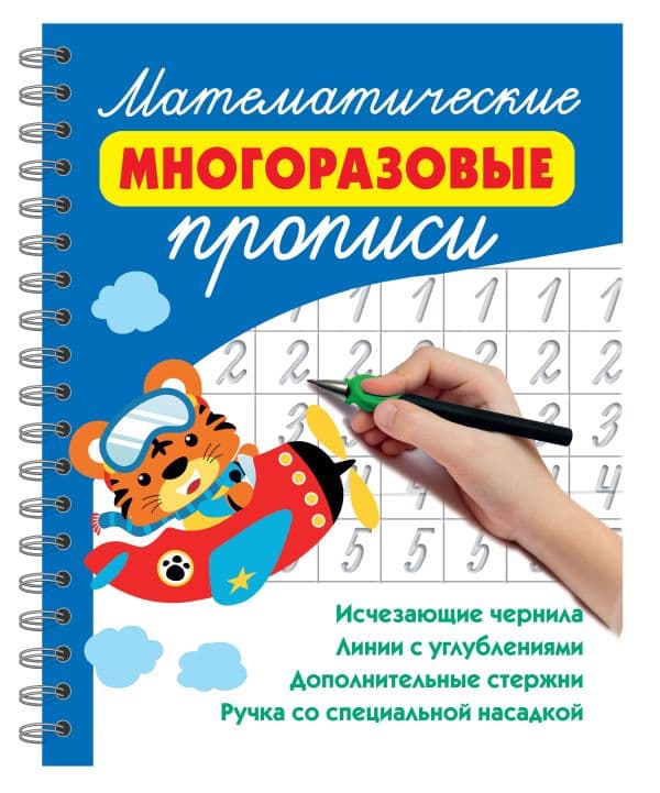 Обложка книги Математические многоразовые прописи — Дмитриева В.Г.